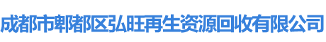 成都弘旺再生資源回收有限公司