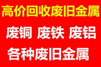 成都哪里有回收廢舊設(shè)備、有色金屬、電線電纜、廢銅廢鐵的